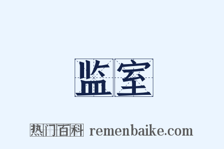 监室是什么意思的图片